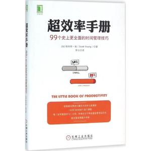 正版新书]超效率手册:99个目前更全面的时间管理技巧斯科特·扬9