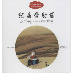 [M]中国寓言故事.纪昌学射箭-9787510452406