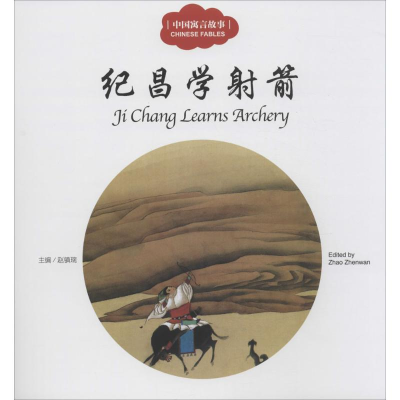 [M]中国寓言故事.纪昌学射箭-9787510452406