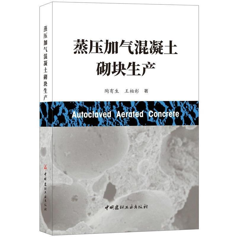正版新书]蒸压加气混凝土砌块生产陶有生 王柏彰9787516023242