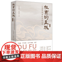 正版新书 杜甫的五城 一位唐史学者的寻踪壮游 典藏版 马来西亚 赖瑞和 清华大学出版社