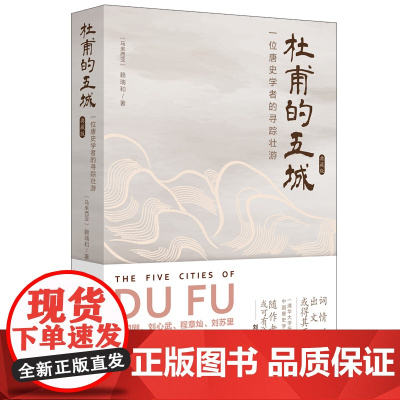 正版新书 杜甫的五城 一位唐史学者的寻踪壮游 典藏版 马来西亚 赖瑞和 清华大学出版社