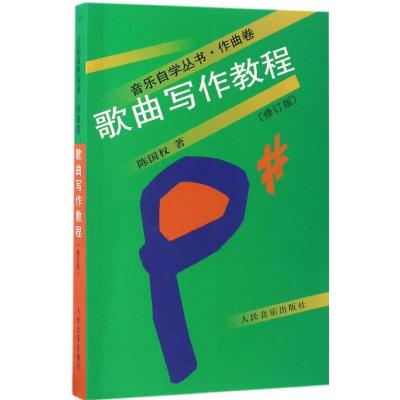 歌曲写作教程(修订版)