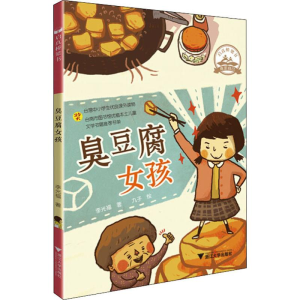 醉染图书臭豆腐女孩9787308192125