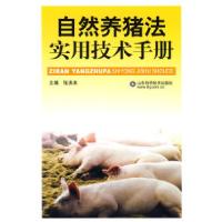正版新书]自然养猪法实用技术手册张洪本9787533144869