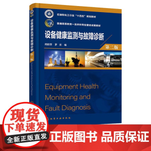 设备健康监测与故障诊断 周邵萍 第2版 第二版 化学工业出版社 9787122467928