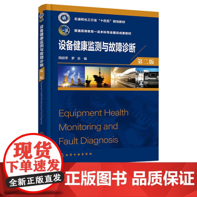 设备健康监测与故障诊断 周邵萍 第2版 第二版 化学工业出版社 9787122467928