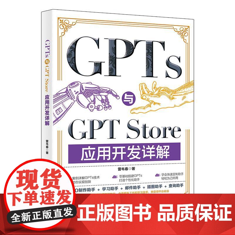 GPTs与GPT Store应用开发详解 雷韦春 北京大学店正版