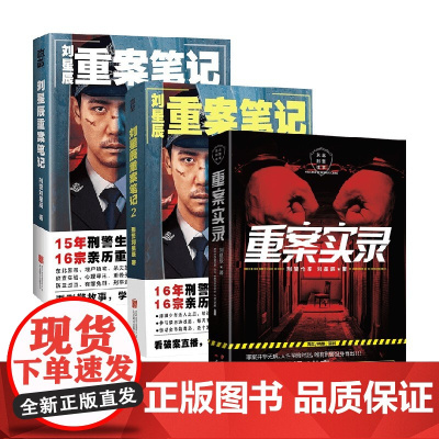 [赠刑法常识手册]刘星辰重案笔记1+2+重案实录 刘星辰 著 小说