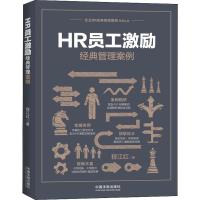 正版新书]HR员工激励经典管理案例程江红9787509394908