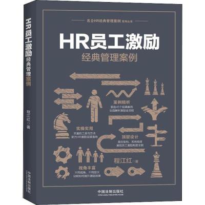 正版新书]HR员工激励经典管理案例程江红9787509394908