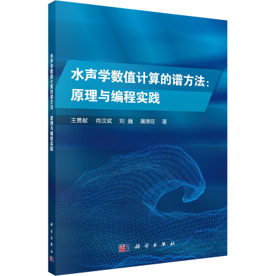 醉染图书水声学数值计算的谱方法 原理与编程实践9787030702975