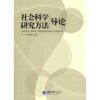 [M]社会科学研究方法导论-9787562464907