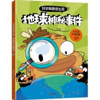 正版新书]科学就是这么逗 地球神秘事件[6岁以上适读]一园青菜