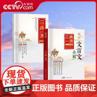 [央视网]初中文言文全解 三练一测 课文教材同步中考文言文必背古诗文全解一本通 广东人民出版社 GD