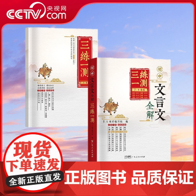 [央视网]初中文言文全解 三练一测 课文教材同步中考文言文必背古诗文全解一本通 广东人民出版社 GD