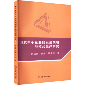 醉染图书现代中小企业的发展战略与模式选择研究9787520820462