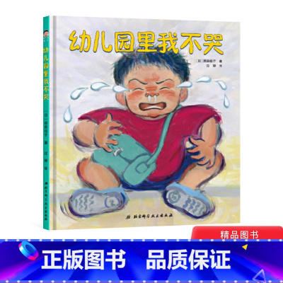 [正版]幼儿园里我不哭精装绘本图画书缓解孩子和家长分离时的不舍和焦虑感受幼儿园里老师和小伙伴带来的温暖与爱上北京科技童