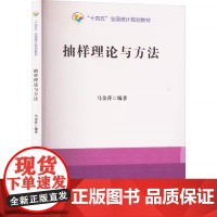 抽样理论与方法 9787523002162 中国统计出版社 马金萍 编著 商城正版