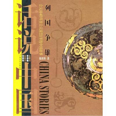 正版新书]话说中国--列国争雄陈祖怀9787532126576