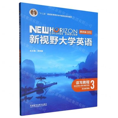 [N]新视野大学英语(读写教程3思政智慧版第4版十二五普通高等教育本科国家级规划教材)-9787521343106