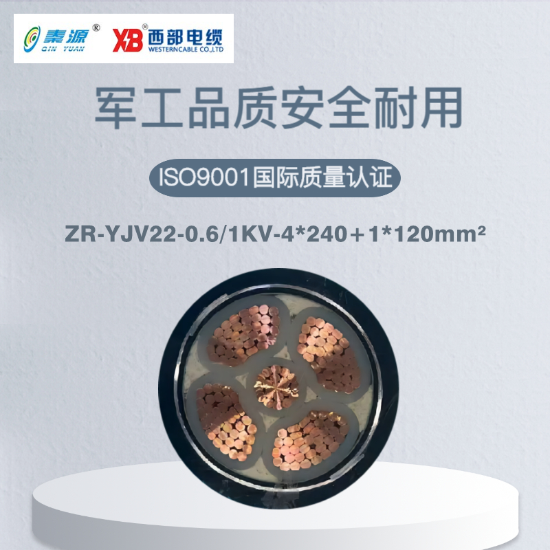 秦源牌ZRYJV22-0.6/1KV-4*240+1*120mm² 阻燃铜芯低压钢带铠装电力电缆 元/米定制商品联系客服