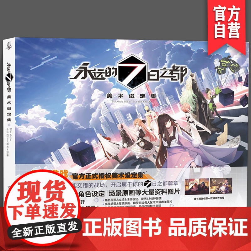 正版 《永远的7日之都:美术设定集》 Blackhole 永远的7日之都美术组/著 授权美术设定集 湖南美术出版社