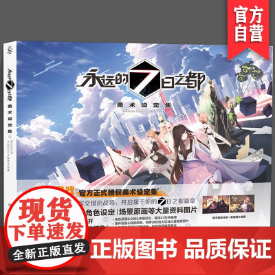 正版 《永远的7日之都:美术设定集》 Blackhole 永远的7日之都美术组/著 授权美术设定集 湖南美术出版社
