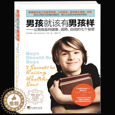 [醉染正版]正版 男孩就该有男孩样 父母家长必看育儿书籍蒙氏家庭教育好妈妈胜过好老师养育培养孩子书正面管教儿童心理学