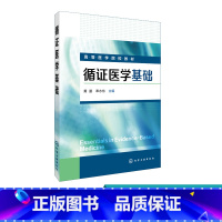 [正版]循证医学基础 黄鹏 循证医学 循证医学基础 循证医学概述 临床问题的构建 循证医学的相关理论和方法 循证医学理