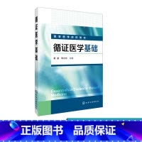 [正版]循证医学基础 黄鹏 循证医学 循证医学基础 循证医学概述 临床问题的构建 循证医学的相关理论和方法 循证医学理
