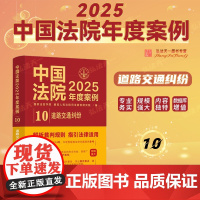 中国法院2025年度案例[10]道路交通纠纷 中国法治出版社 交通事故损害赔偿 保险理赔纠纷 典型案例 97875216