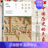 [正版]织色入史笺 中国历史的色象 陈鲁南 中国古代色彩文化研究 古代风物之美审美情趣颜色设计学艺术配色理论历史典故东方