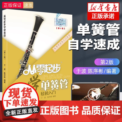 正版 从零起步学单簧管 单簧管初学者入门教材零基础自学教程书黄管黑管曲谱五线谱乐谱书籍成人基础演奏基础指法教学附视频