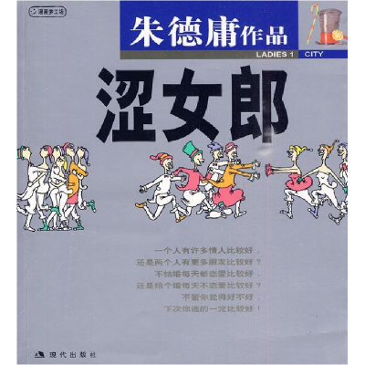 正版新书]涩女郎1:朱德庸漫画作品朱德庸 绘9787800285134