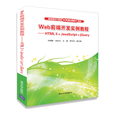 正版新书]Web前端开发实例教程——HTML 5+JavaScript+jQuery刘