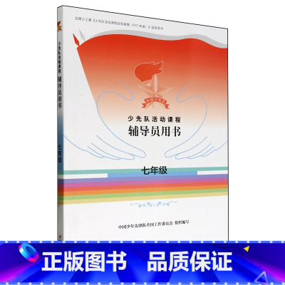 默认 小学通用 [正版]少先队活动课程辅导员用书.七年级