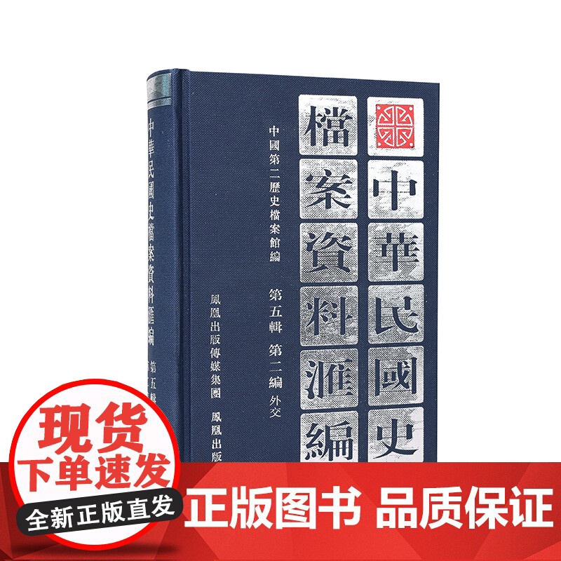 中华民国史档案资料汇编 第五辑 第二编 外交 抗战时期南京国民政府对外关系研究民国史研究 凤凰出版社店 (1版4印)