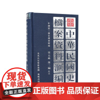 中华民国史档案资料汇编 第五辑 第二编 外交 抗战时期南京国民政府对外关系研究民国史研究 凤凰出版社店 (1版4印)
