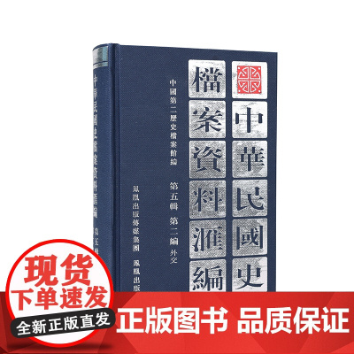 中华民国史档案资料汇编 第五辑 第二编 外交 抗战时期南京国民政府对外关系研究民国史研究 凤凰出版社店 (1版4印)
