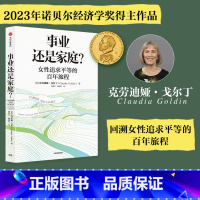 [正版]2023年诺贝尔经济学奖得主事业还是家庭 女性追求平等的百年旅程 克劳迪娅戈尔丁著 诺奖得主理查德塞勒 经济学
