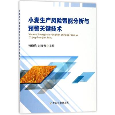 正版新书]小麦生产风险智能分析与预警关键技术张晓艳9787109237
