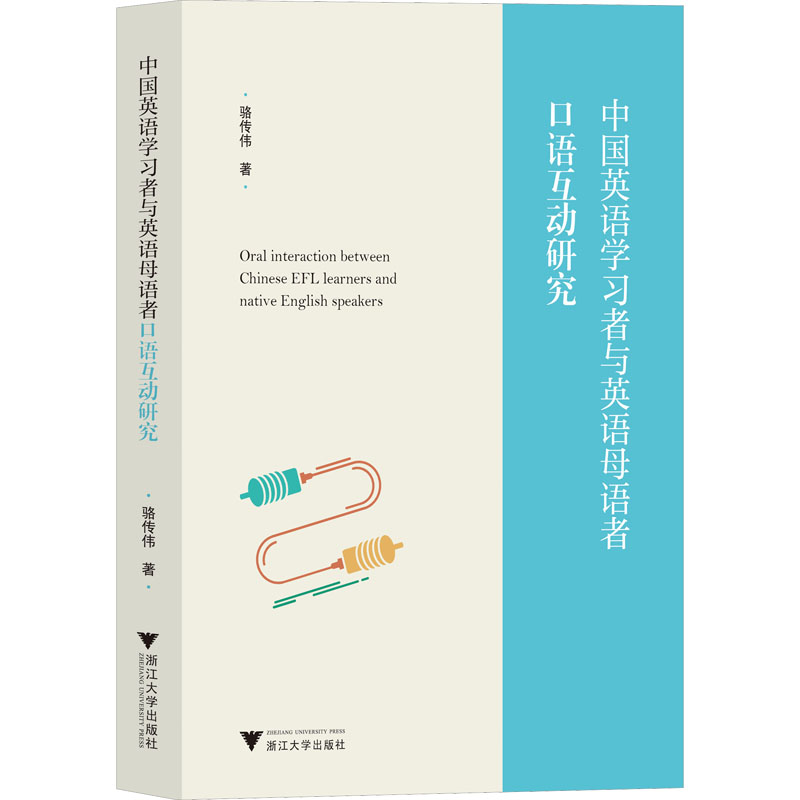 正版新书]中国英语学习者与英语母语者口语互动研究骆传伟978730