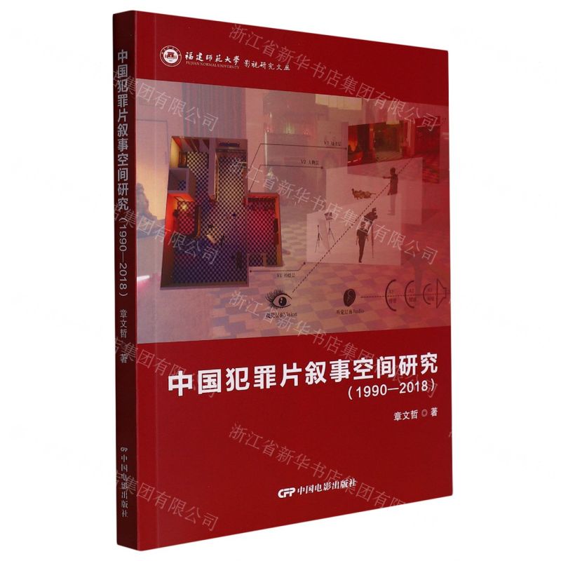 [N]中国犯罪片叙事空间研究(1990-2018)/福建师范大学影视研究文丛-9787106054199
