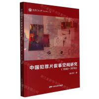 [N]中国犯罪片叙事空间研究(1990-2018)/福建师范大学影视研究文丛-9787106054199