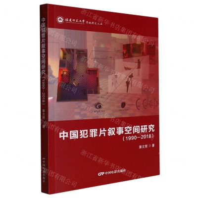 [N]中国犯罪片叙事空间研究(1990-2018)/福建师范大学影视研究文丛-9787106054199