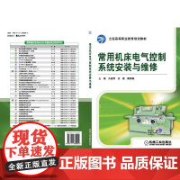 常用机床电气控制系统安装与维修