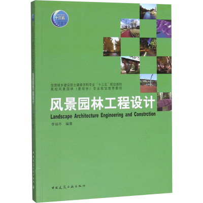 醉染图书风景园林工程设计9787112242887