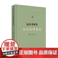 科学文化批评系列-新南腔北调集:如何反思科学 江晓原 刘兵 著 文化理论经管、励志 正版图书籍