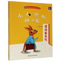 正版新书]袋鼠跳跳的职业体验记绘本系列:小小律师的林晓慧 绘9